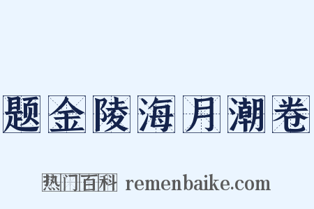 题金陵海月潮卷是什么意思的图片